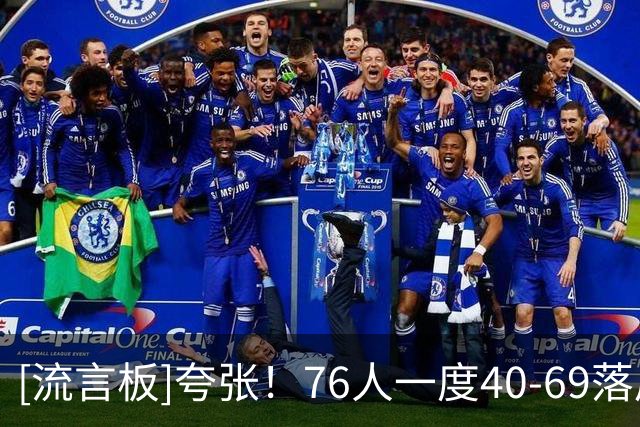 [流言板]夸张！76人一度40-69落后29分，轰出74-37净胜37分逆转骑士